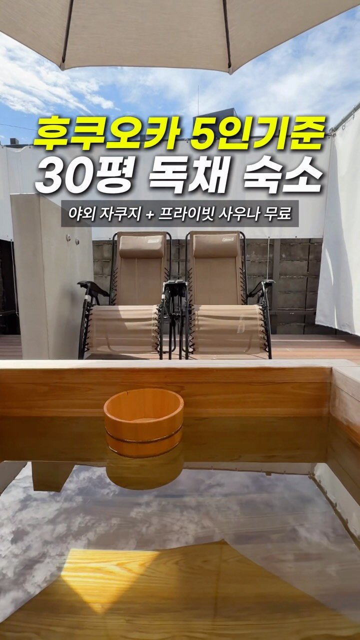 hongdadak 게시물 이미지: (저장) 후쿠오카 5인기준 무료 사우나 자쿠지 독채 숙소🏡*제작지원*

안녕하세요...