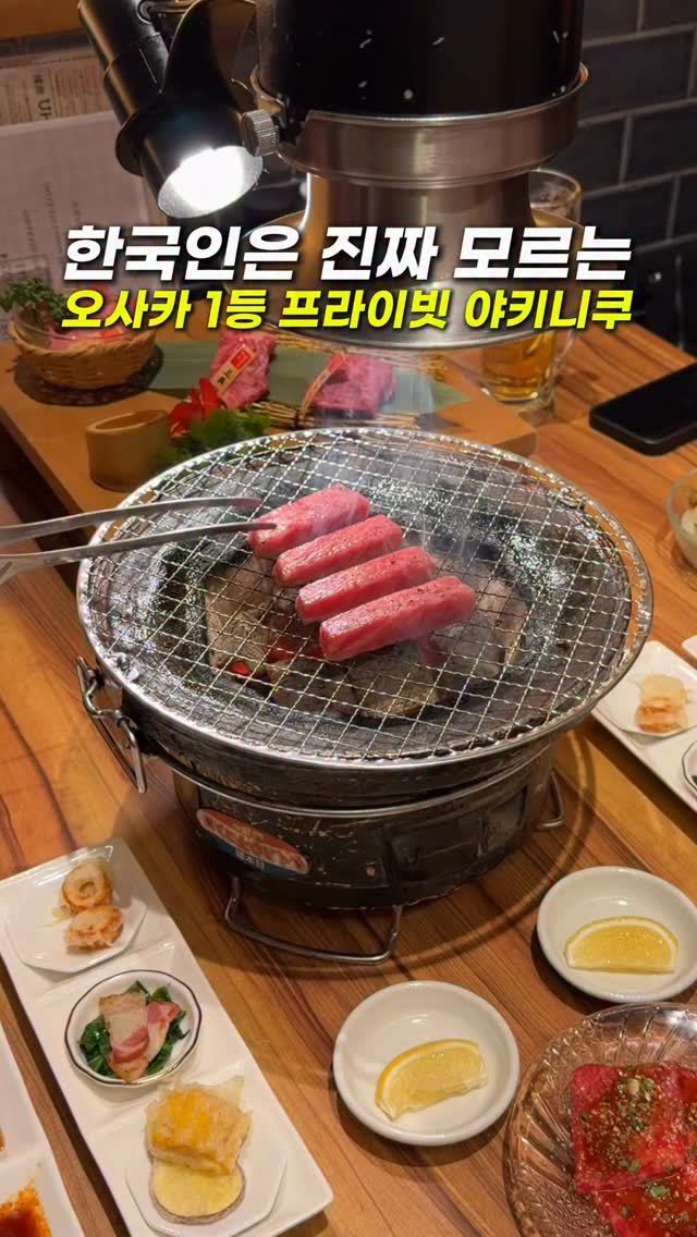 hongdadak 게시물 이미지: (공유) 한국인은 모르는 오사카 1등 프라이빗 야키니쿠 맛집🥩 *제작지원*

여러분...