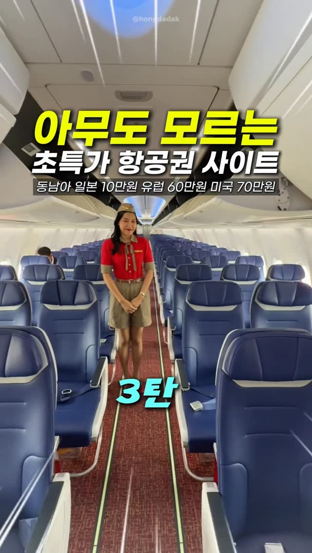 hongdadak 게시물 이미지: (저장필수) 아무도 모르는 할인 항공권 특가 사이트 3탄✈️

여러분 제가 초특가...