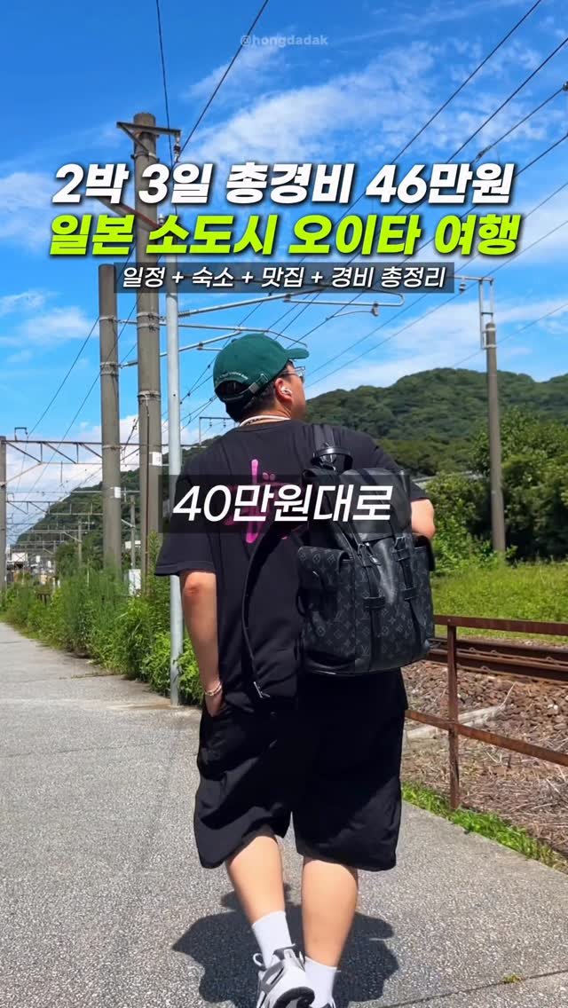 hongdadak 게시물 이미지: 2박 3일 총경비 46만원 일본 소도시 오이타 여행 
 
여러분 제가 이번 일본...