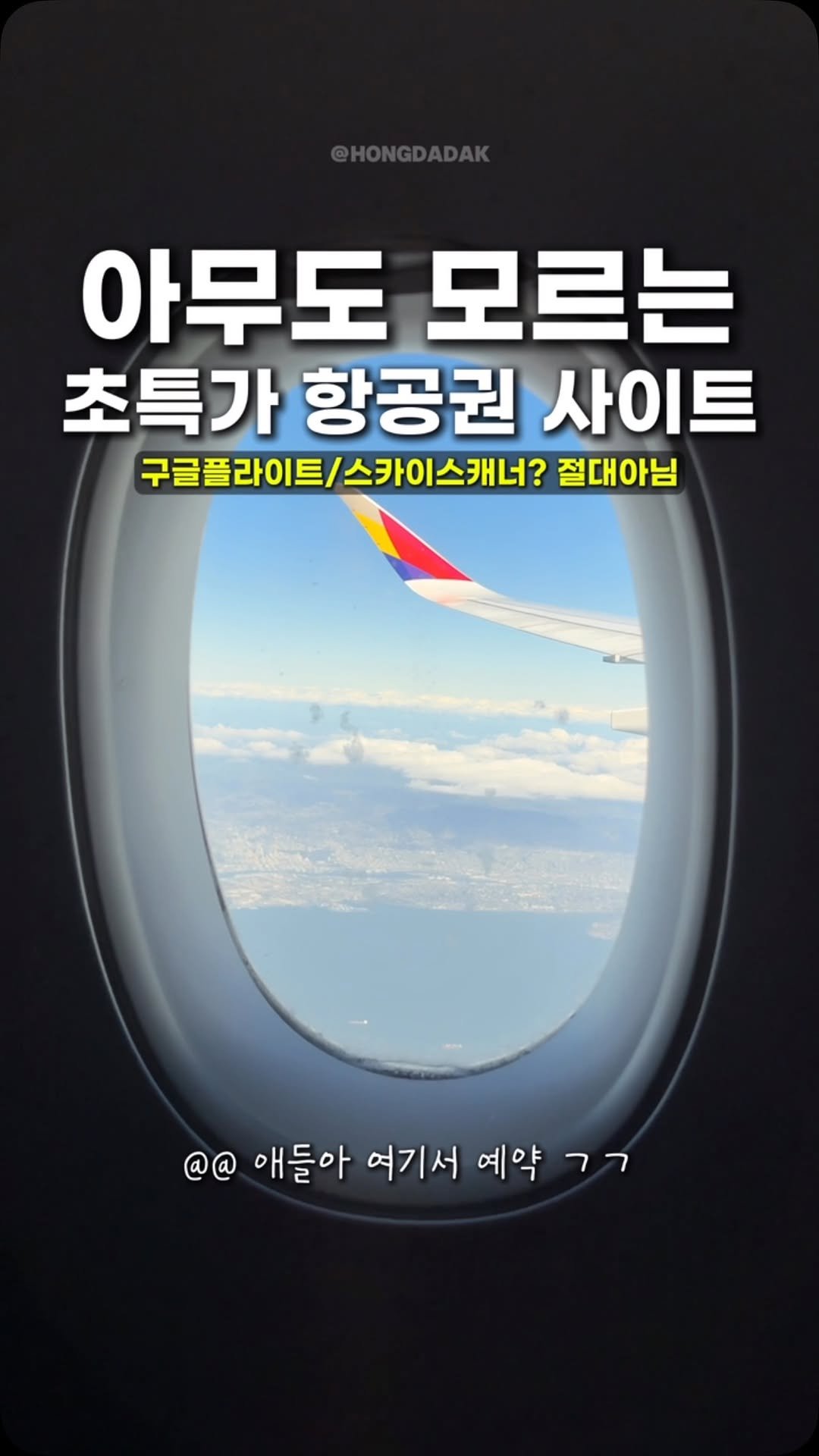 hongdadak 게시물 이미지: 아무도 모르는 할인 항공권 특가 사이트 1탄✈️
여러분 제가 초특가 여행 마스터...