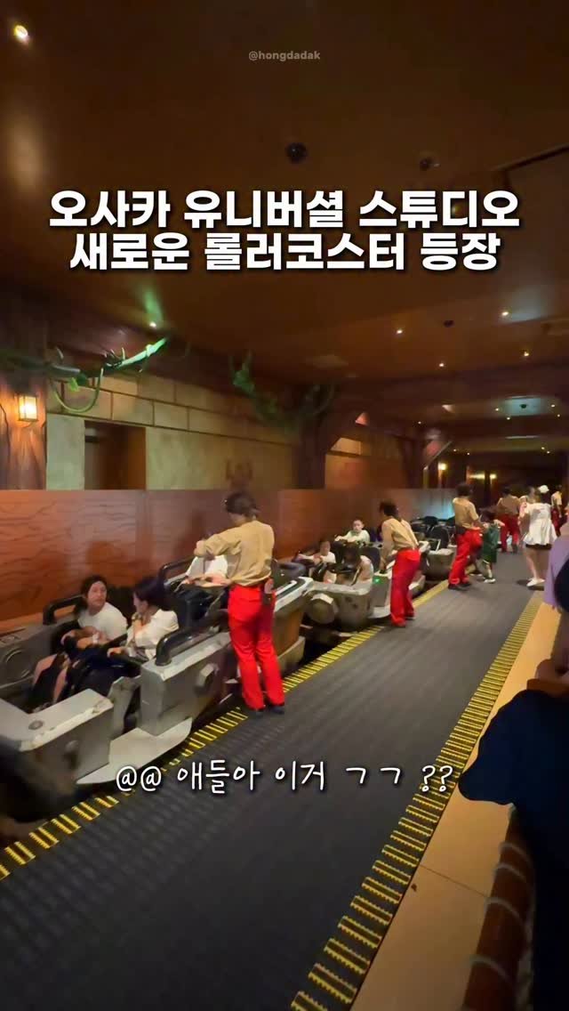 hongdadak 게시물 이미지: 오사카 유니버셜에 새로운 롤러코스터 가 생겼다고?
🦧 동키콩 컨트리 (오사카...