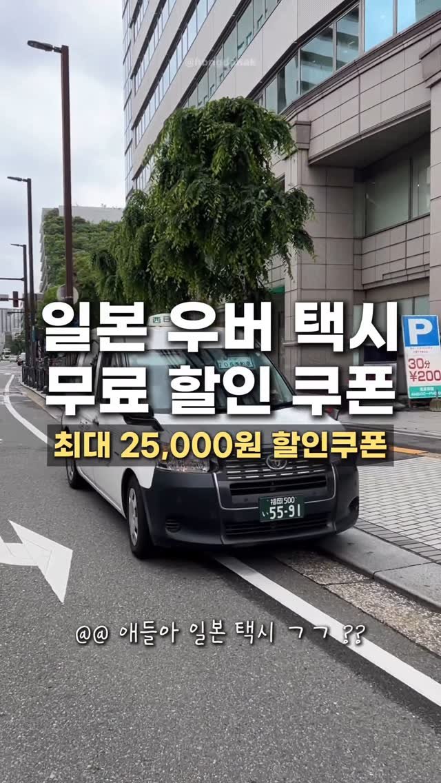 hongdadak 게시물 이미지: 일본 우버 택시 무료 할인쿠폰 🚕 *제작지원*
여러분 제가 특급소식...