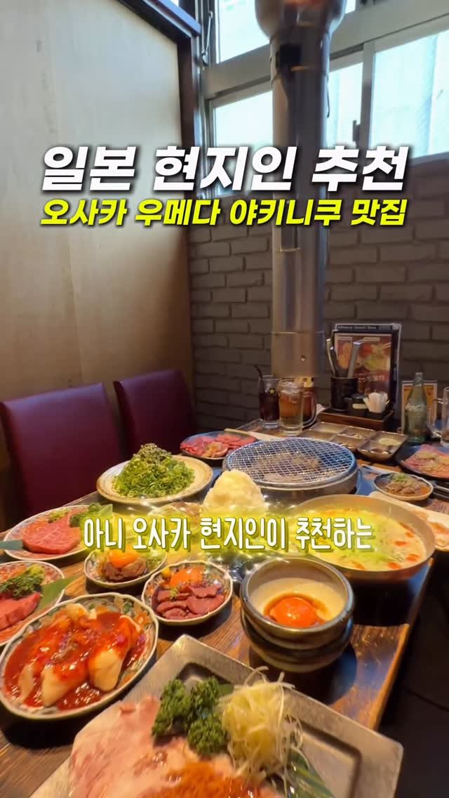 hongdadak 게시물 이미지: (저장) 일본 오사카 현지인 친구가 추천하는 야키니쿠 맛집🥩 *제작지원*
 
여러분...