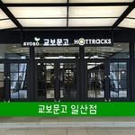 kyobobook_ilsan 프로필 사진