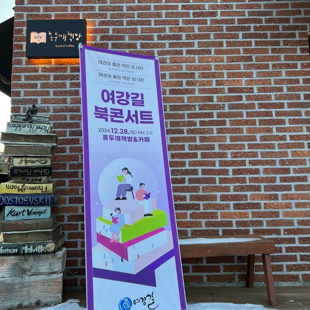 Photo shared by 홍두깨책방 & 카페 on December 28, 2024 tagging @yeogang_rivertrail.