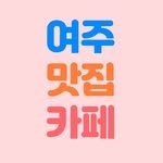 yeoju_good 프로필 사진