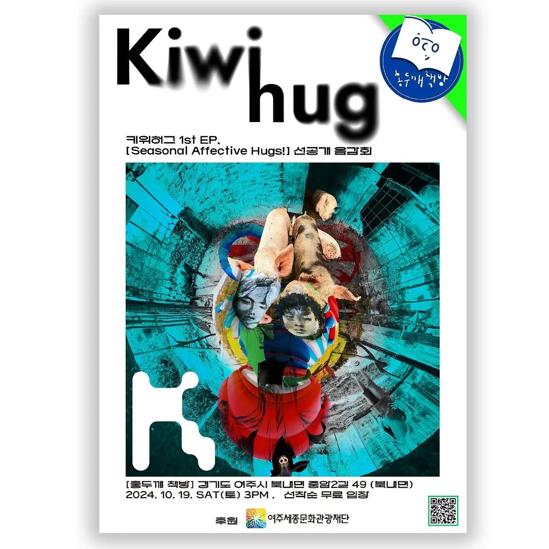 Photo shared by 홍두깨책방 & 카페 on October 09, 2024 tagging @kiwihuk.