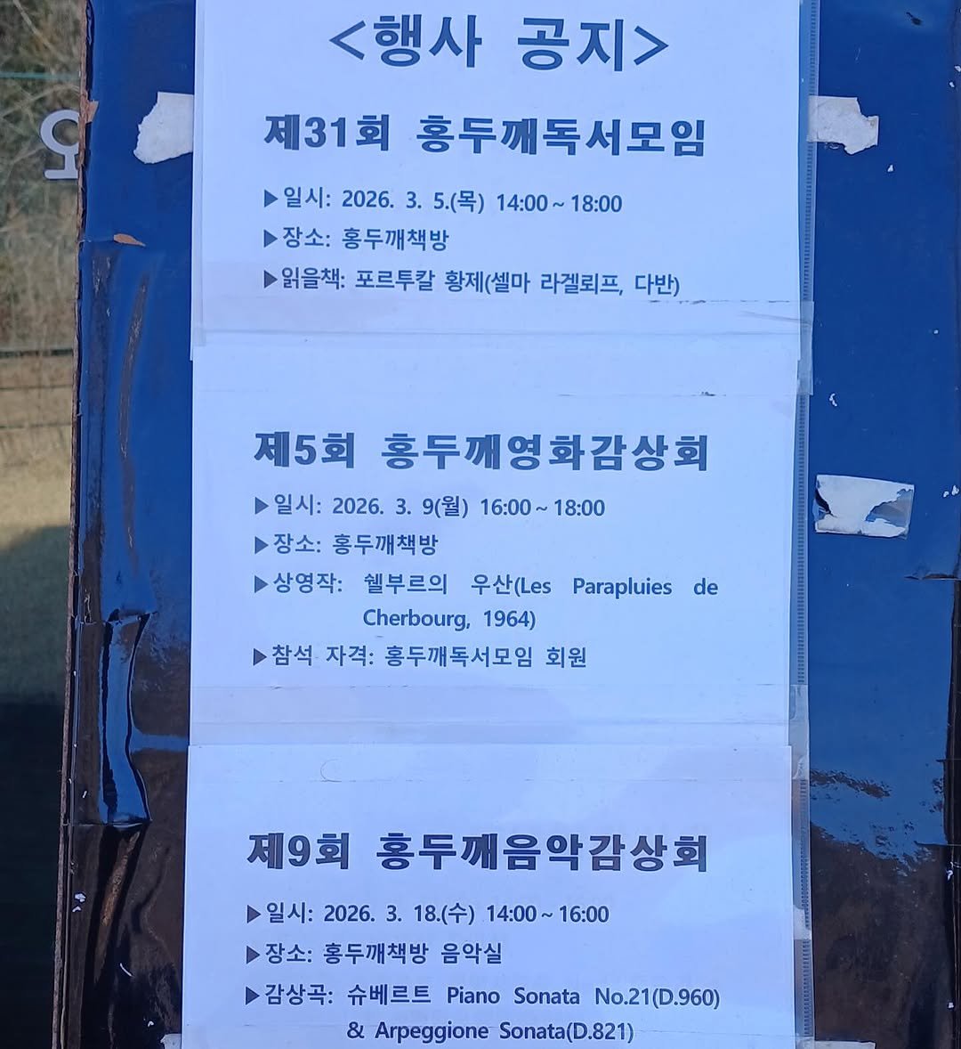 Photo by 홍두깨책방 & 카페 on February 18, 2026. May be an image of poster, signboard and text that says '<행사 공지> 5 제31회 홍두깨독서모임 일시: 2026. 3. 5.(목) 14:00 14:00~18:00 18:00 장소: 홍두깨책방 읽을책: 포르투칼 황제(셀마 라겔뢰프, 다반) 제5회 홍두개영화감상회 일시: 2026. 3. 9(월) 일시:2026.3.9(월)16:00~18:00 16：00～ 16:00~18:00 18：00 장소: 홍두깨책방 상영작: 쉘부르의 우산(Les Parapluies de Cherbourg, 1964) 참석 자격: 홍두깨독서모임 회원 제9회 홍두깨음악감상회 일시: 2026. 3. 18.(수) 14：00～ 4：00～16：00 16:00 장소: 홍두깨책방 음악실 감상곡: 슈베르트 Piano Sonata No.21(D.960) & Arpeggione Sonata(D.821)'.