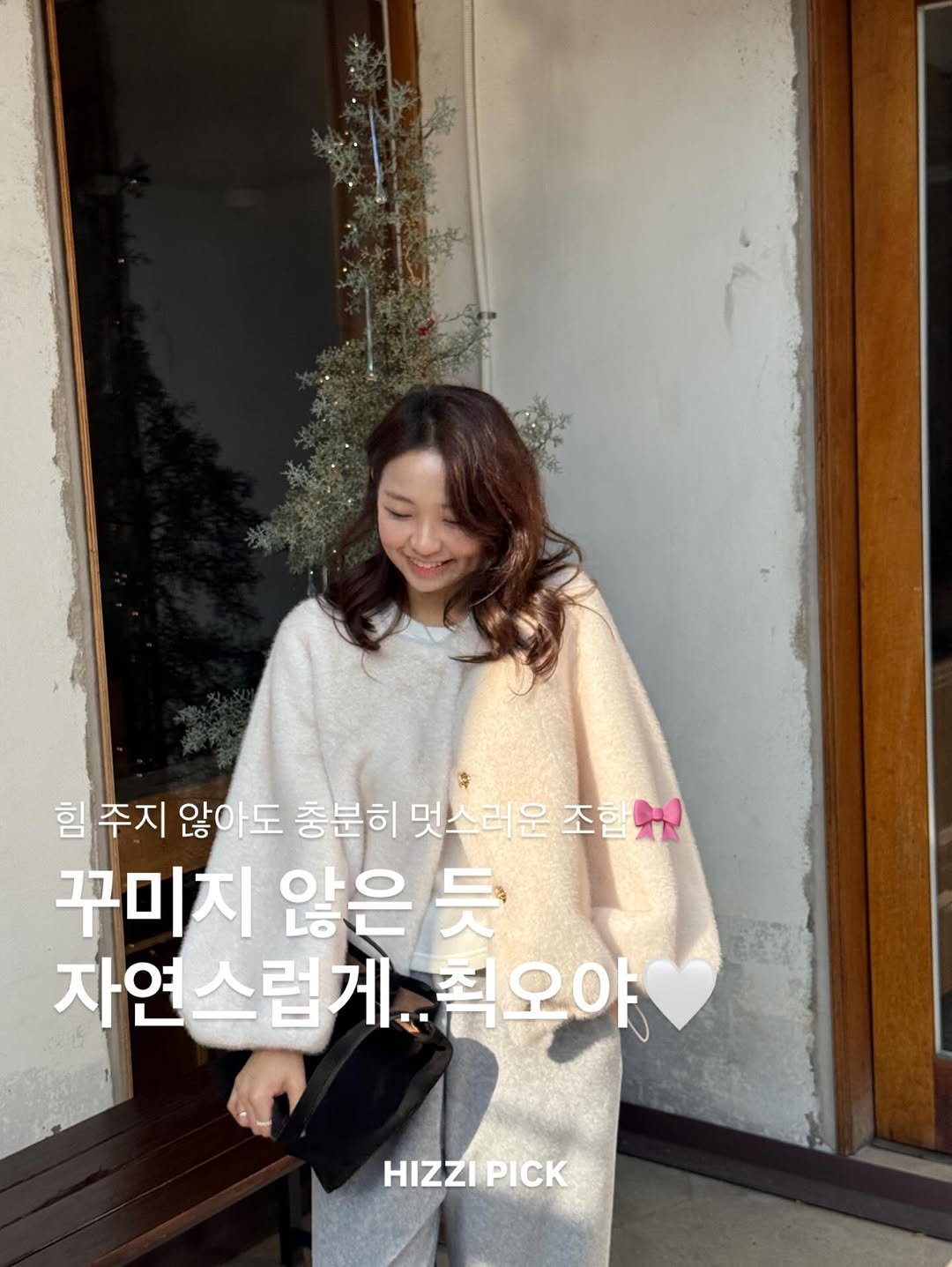 Photo by 히찌 | 홍조이 | 직장인 출근룩 코디👔 on December 26, 2025. May be an image of duffle coat, parka and text that says '힘 주지 않아도 충분히 멋 멋스러운 조합채 꾸미지 않은 듯 자연스럽게..오야 자연 줘오야 HIZZI HIZZIPICK PICK'.