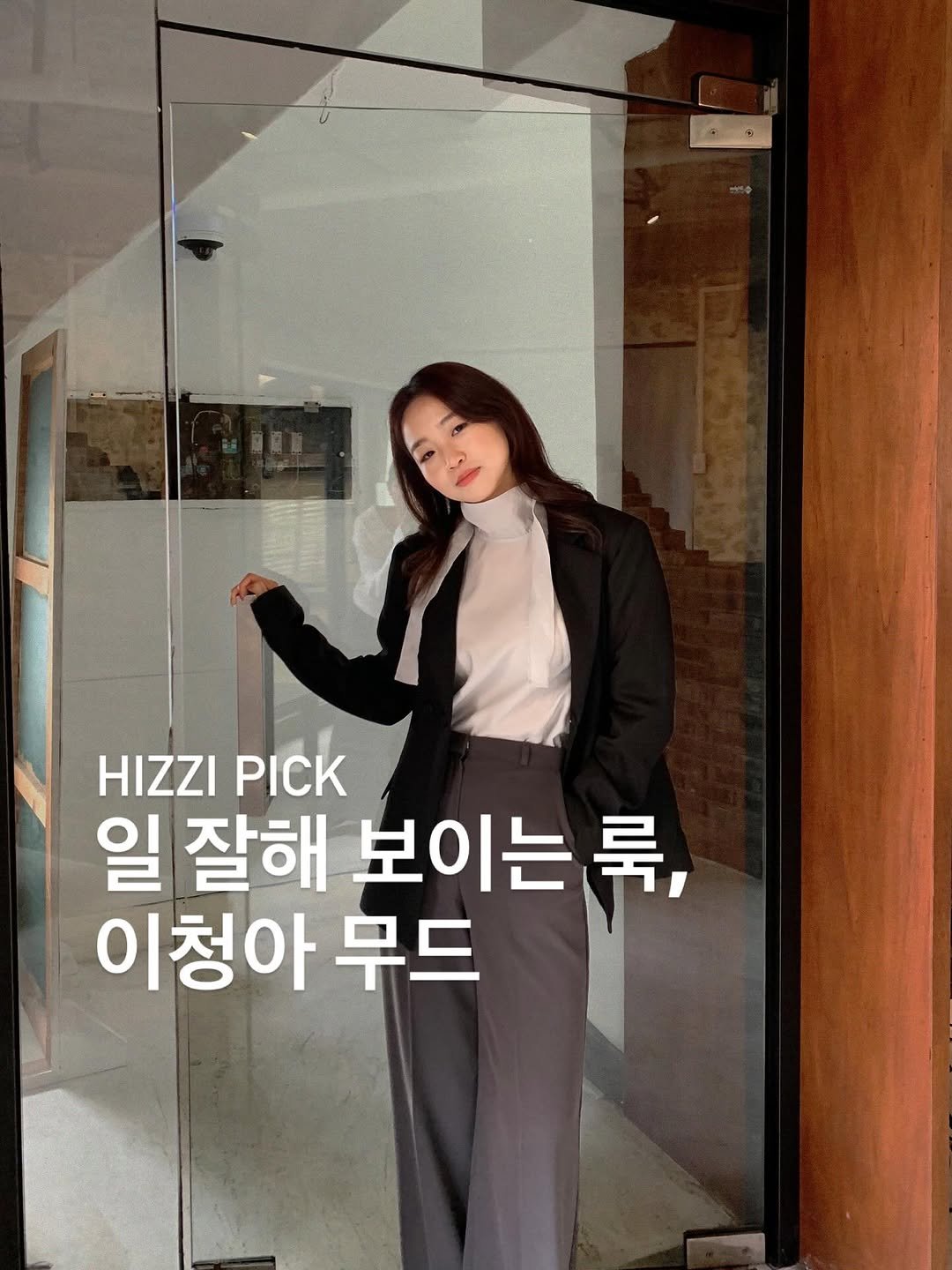 Photo by 히찌 | 홍조이 | 직장인 출근룩 코디👔 on February 12, 2026. May be an image of text that says 'HIZZI PICK 일 잘해 보이는 는룩, 룩, 이청아무드 이청아 무드'.
