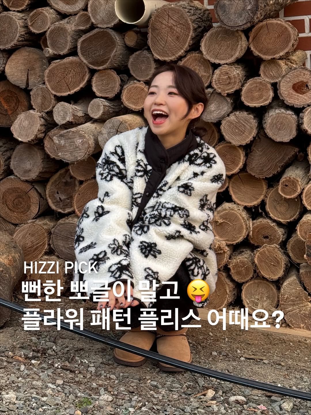 Photo by 히찌 | 홍조이 | 직장인 출근룩 코디👔 on November 12, 2025. May be an image of text that says '発 HIZZI HIZZIPICK PICK 뻔한 뽀를이말 말고 플라워 패턴 플리스 어때요?'.