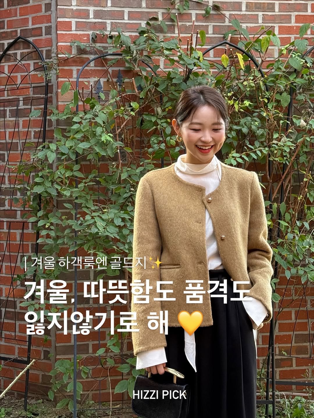Photo by 히찌 | 홍조이 | 직장인 출근룩 코디👔 on November 10, 2025. May be an image of duffle coat, turtleneck and text that says '겨울 하객룩엔 겨울하객룩엔골드지 골드지 겨울, 따뜻함도 품격도 잃지않기로 해 HIZZI HIZZIPICK PICK'.