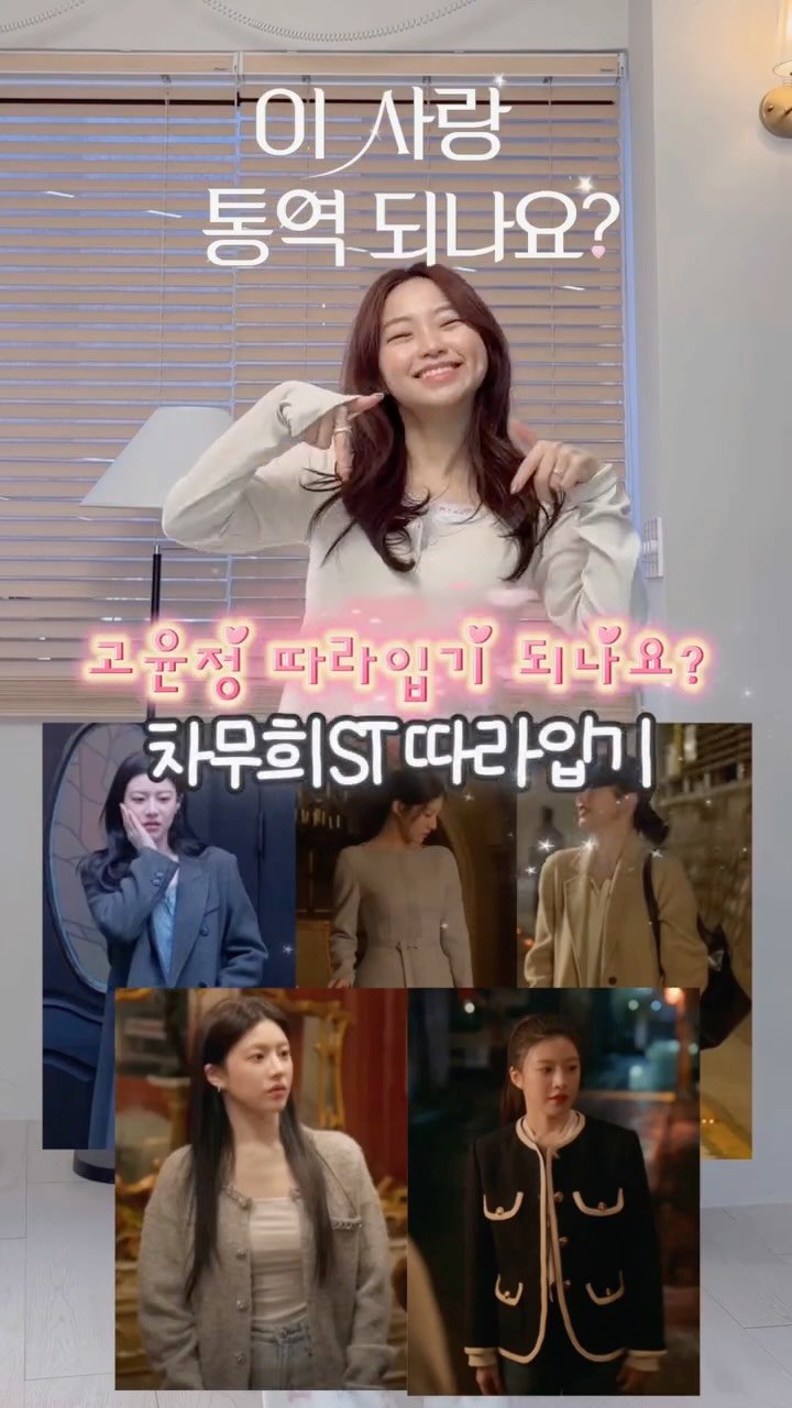 hongjoyful 게시물 이미지: 추구미가 고윤정이라면..? 🫢♥️♥️
#이사통 #고윤정 따라입기 해봐써요 !!...