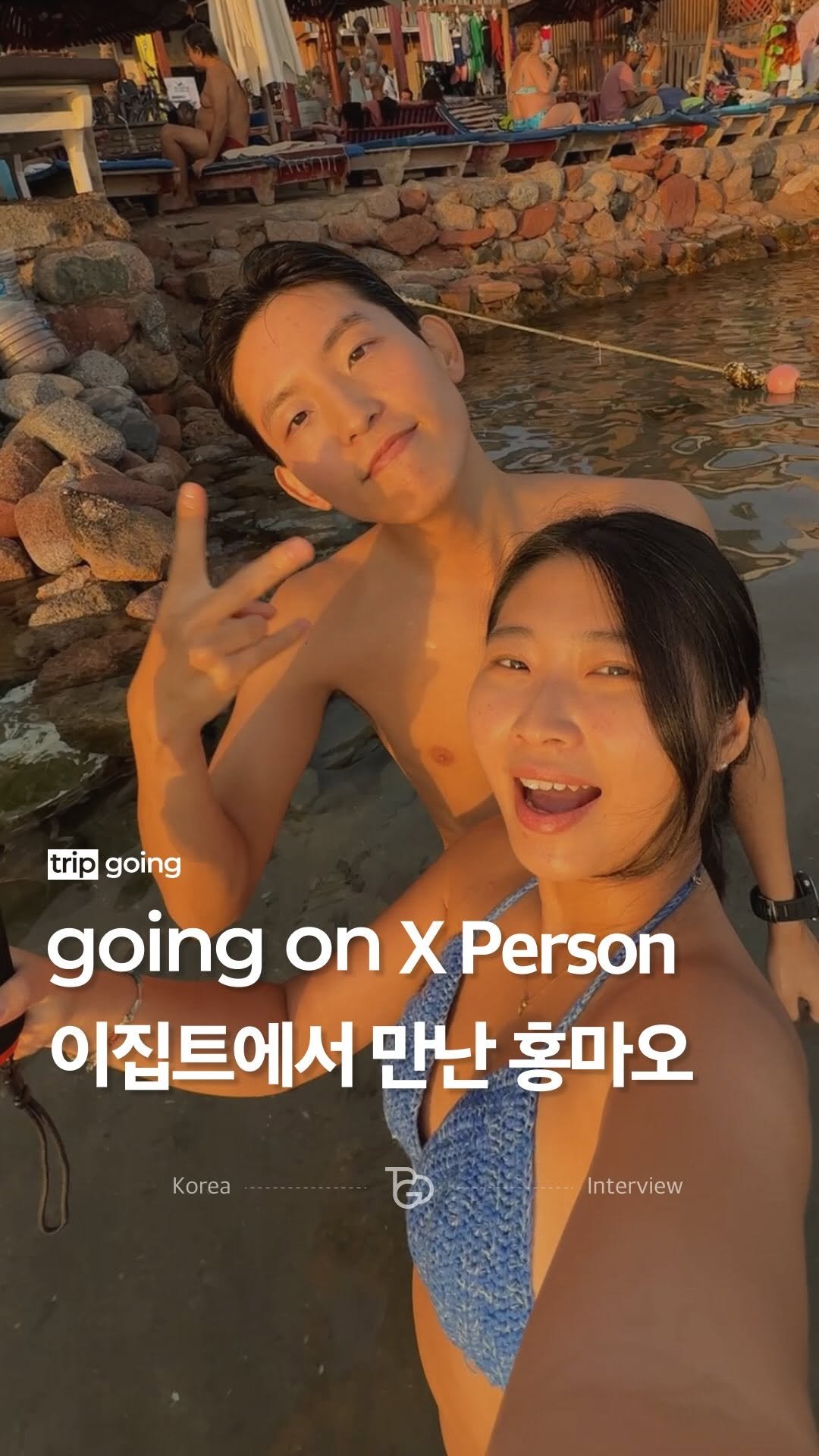 hongmao_is 게시물 이미지: 트립고잉이 알려주는 <going on> 프로젝트의 첫 번째 크리에이터...