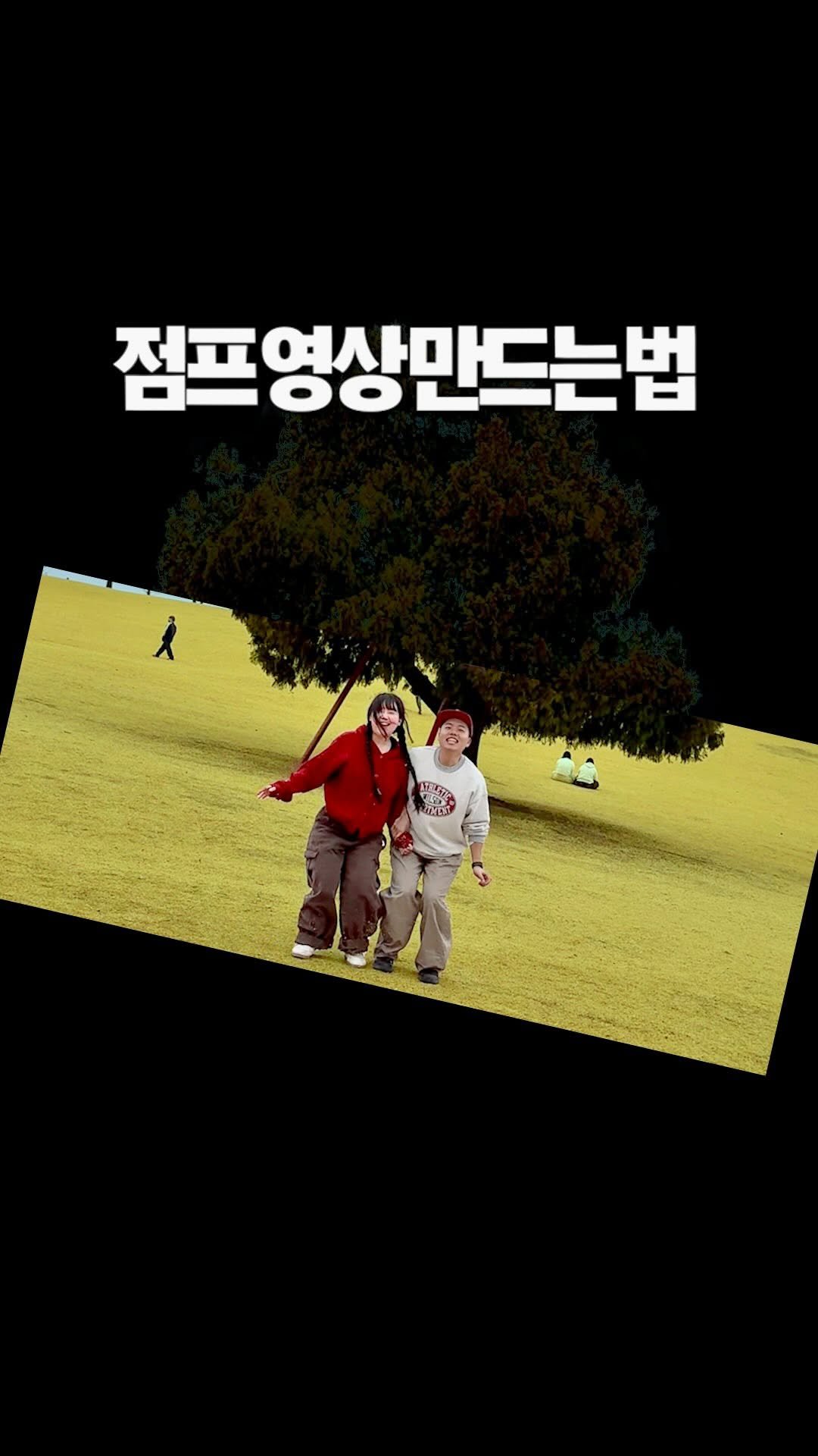 hoon2trip 게시물 이미지: @ 같이 콩콩 뛰는 릴스 찍을 사람? ❣️

편집법 📸:
- 친구와 타이밍 맞춰...