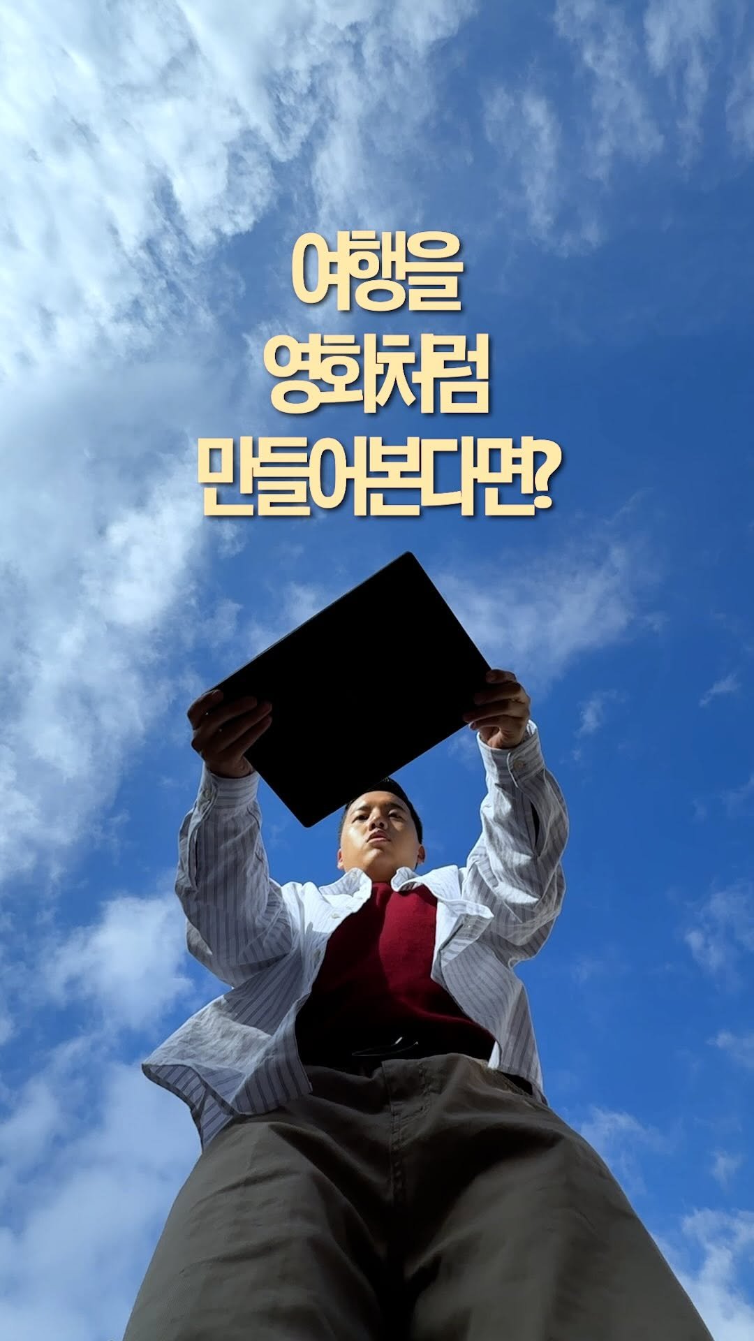 hoon2trip 게시물 이미지: 여행 중에도 프로처럼 영상 만드는 법✈️🎬
 
유럽 여행 중에 촬영하고
그 자리에서...