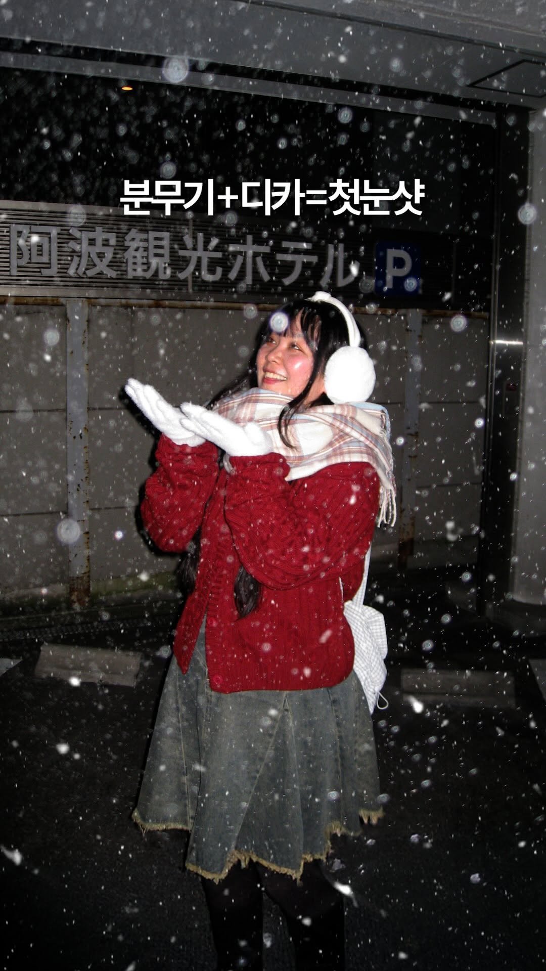 hoon2trip 게시물 이미지: @이렇게 찍어줄 사람?! ❄️

어제 첫눈이랑 사진 못 찍으신 분들 주목!
진짜...