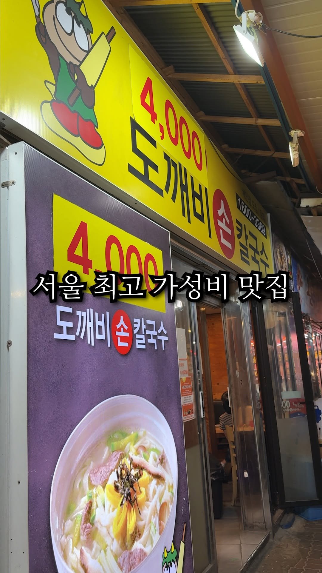 hoon_yummy 게시물 이미지: 서울 가성비 맛집
📌위치 : 도깨비칼국수 (서울 서대문구 영천동 198)
->...