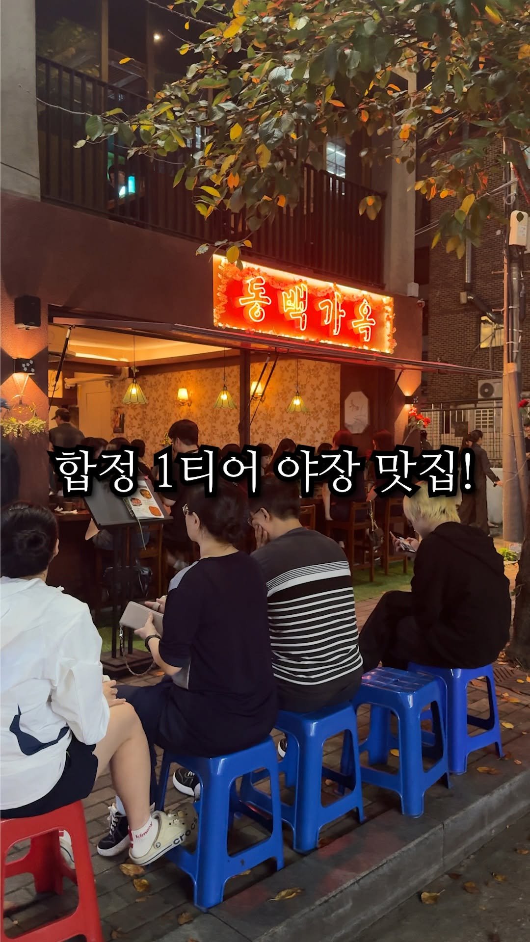 hoon_yummy 게시물 이미지: 합정 최고의 야장 맛집
📌위치 : 동백가옥 합정점(서울 마포구 합정동...