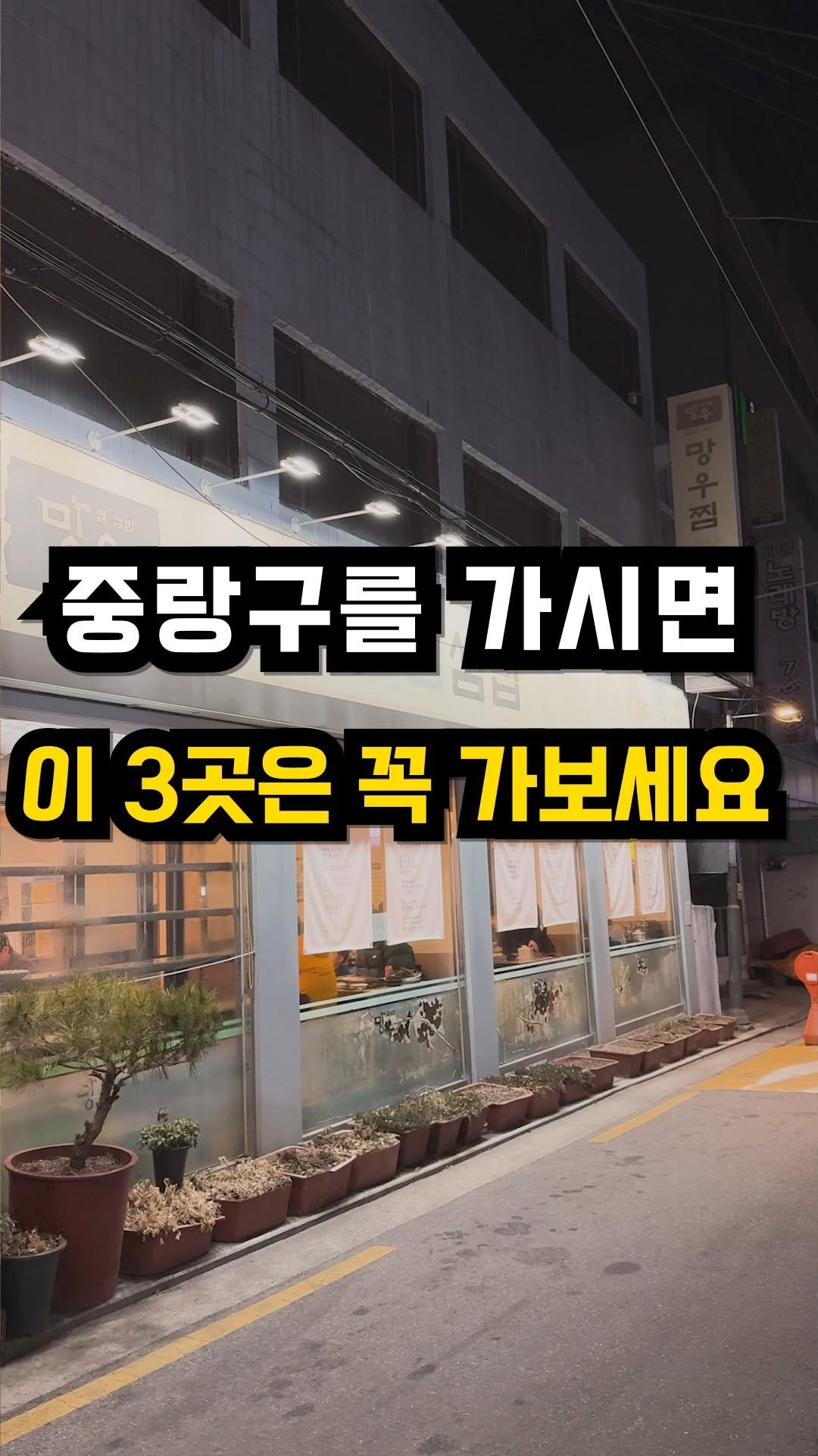 hoon_yummy 게시물 이미지: 중랑구 30년 토박이 단골집
📌위치 : 망우찜쌈밥(서울 중랑구 용마공원로2길 8...