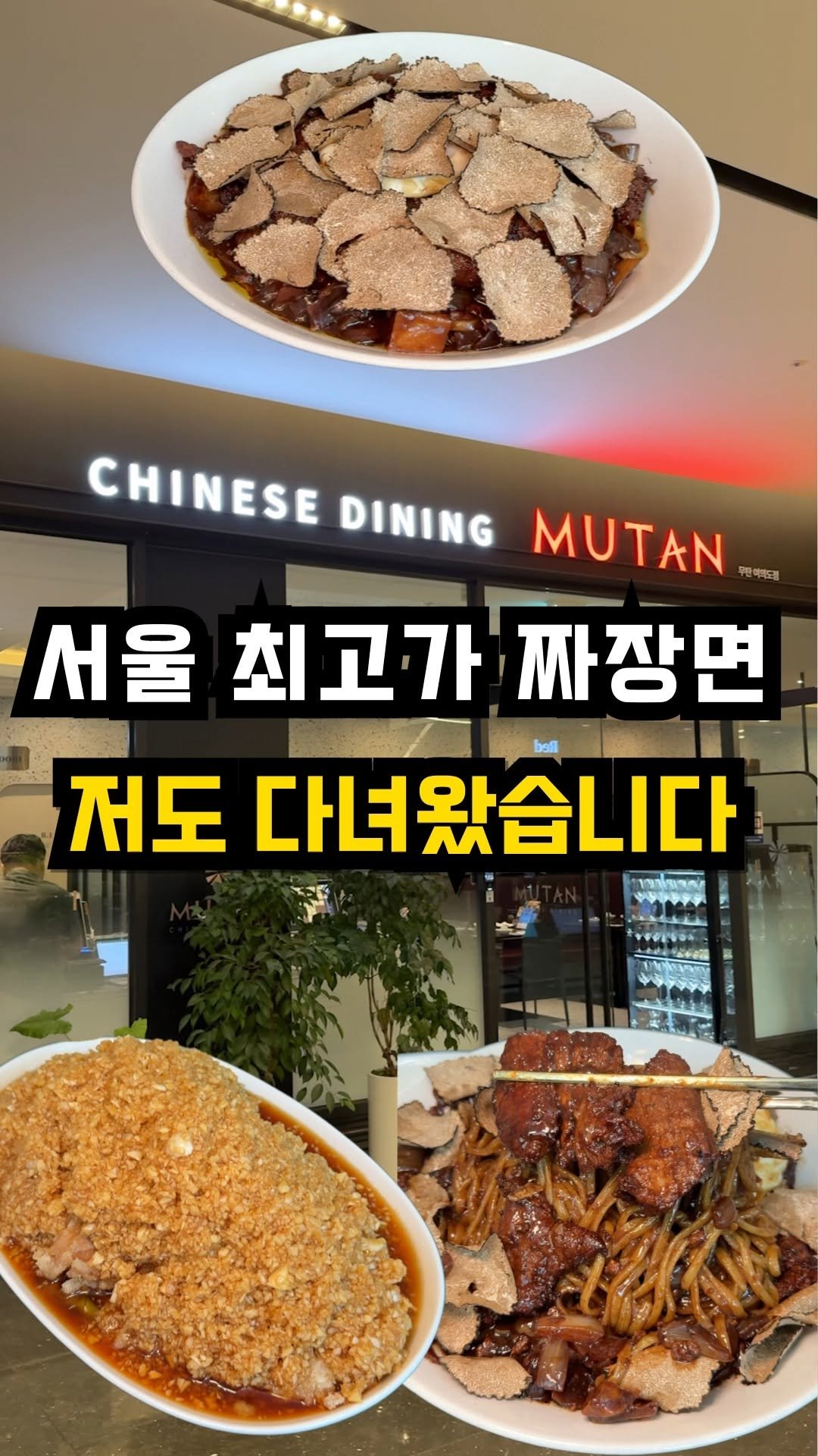 hoon_yummy 게시물 이미지: 49,000원 짜장면 솔직 후기
📌위치 : 무탄 여의도점 (서울 영등포구 여의도동...