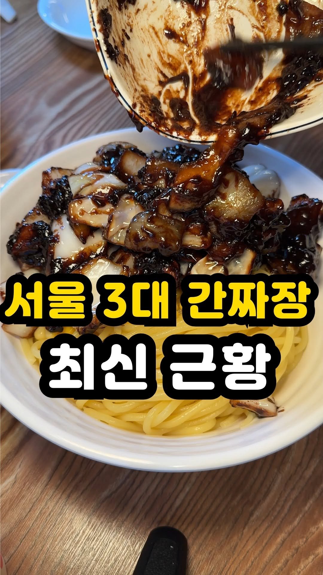 hoon_yummy 게시물 이미지: 60년 서울 3대 간짜장
📌위치 : 영화루(서울 종로구 자하문로7길 65)
->...