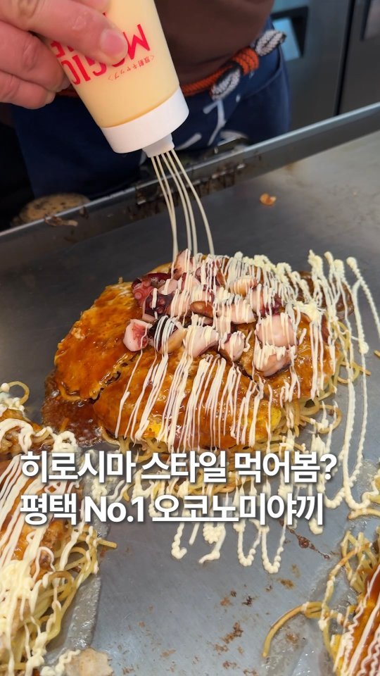 hoonstafork_yamang 게시물 이미지: 일단공유) @ 평택 오코노미야끼 1등집 장담합니다.

우리가 흔히 접하던 오사카풍...