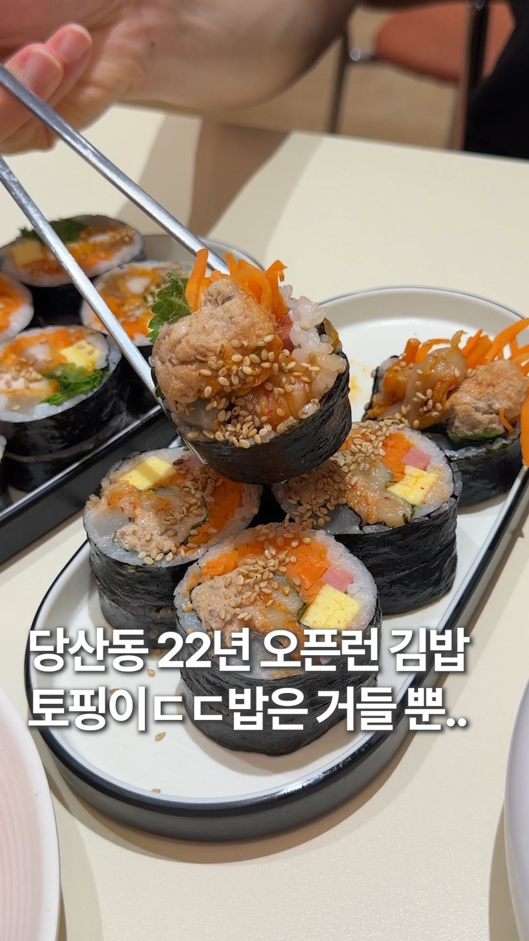 hoonstafork_yamang 게시물 이미지: 일단공유) @ 당산동 22년째 오픈런하는 괴물토핑 김밥

속재료를 다른 김밥집의...