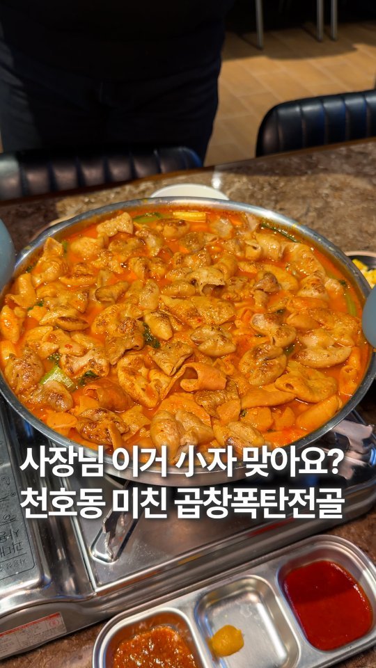 hoonstafork_yamang 게시물 이미지: 일단공유) @ 국물보다 곱창을 더 많이 주는 미친 곱창전골집

천호역 코앞에 있는...