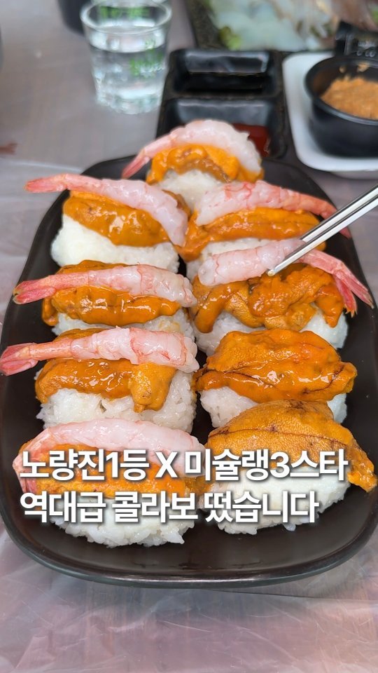 hoonstafork_yamang 게시물 이미지: 일단공유) @ 노량진 1등 횟집 X 스시코우지 역대급 콜라보?!

지금 노량진은 딱...