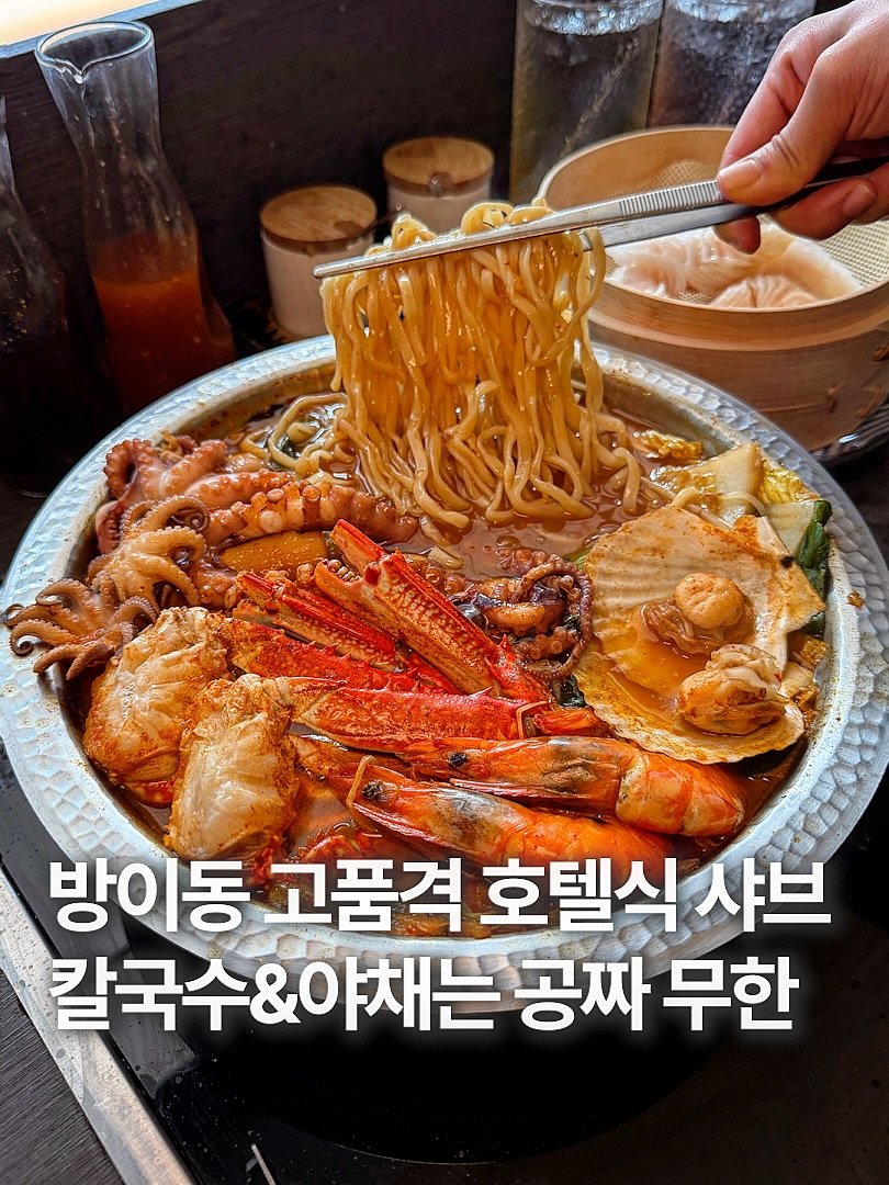 Photo by 훈스타포크🍴[서울맛집/ 경기맛집/ 인천맛집] on April 27, 2026. May be an image of ramen, noodles and text that says '방이동 동 고품격 호텔식 샤브 방ㅇ 칼국수&야채는 야채는 공짜 무한'.