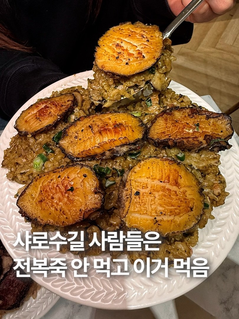 Photo by 훈스타포크🍴[서울맛집/ 경기맛집/ 인천맛집] on February 15, 2026. May be an image of text that says '로수길 사람들은 전복죽 안 먹고 이거 먹음'.