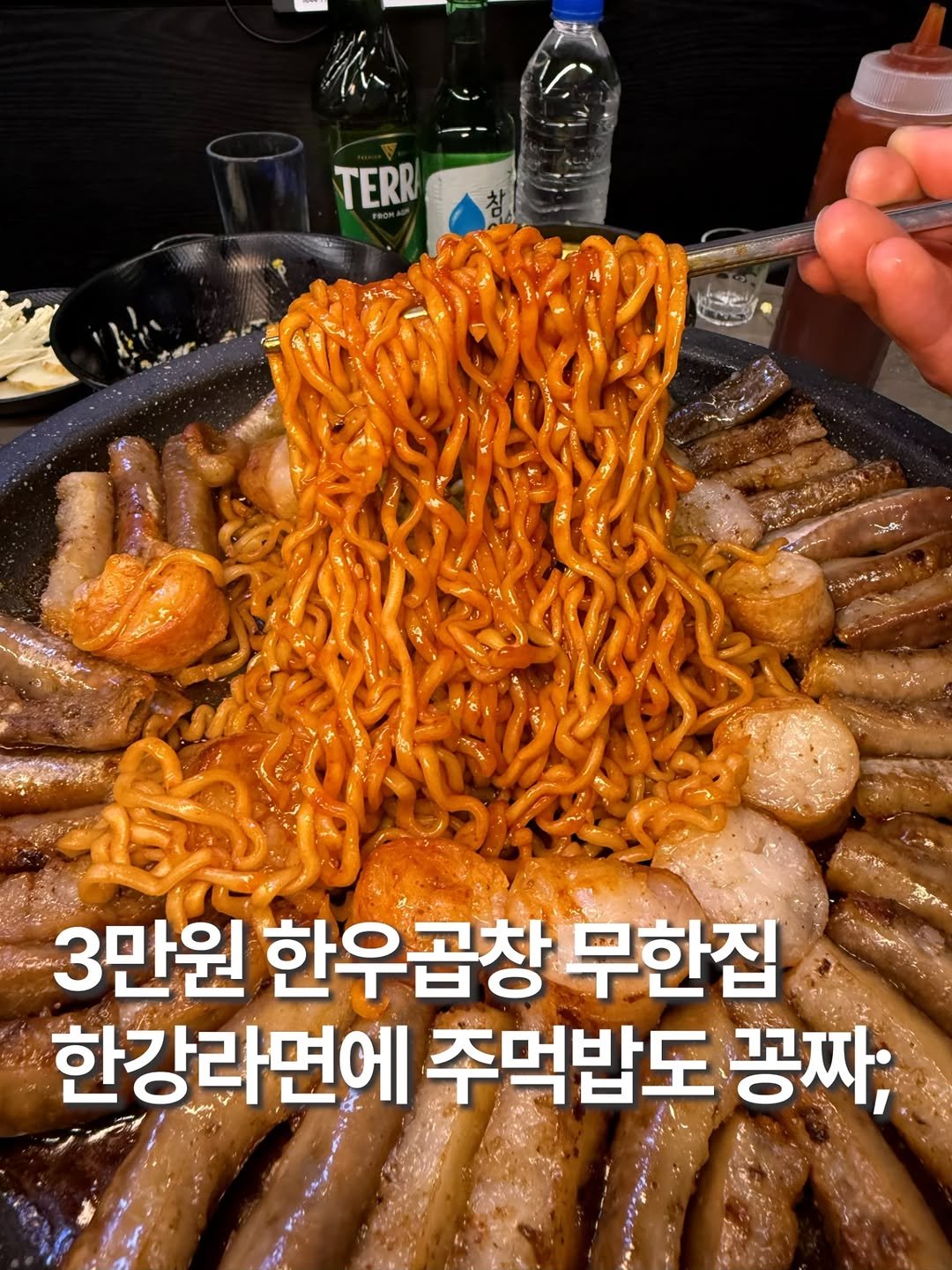Photo by 훈스타포크🍴[서울맛집/ 경기맛집/ 인천맛집] on October 01, 2025. May be an image of noodles, spaghetti and text that says 'TERR 3만원 한우곱창 무한집 한강라면에 주먹밥도 꽁짜; 禁吉'.