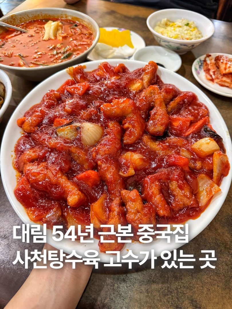 hoonstafork_yamang 게시물 이미지: 일단공유) @ 흰밥이 없는 대림동 54년 노포 중식당

72년에 오픈하여 역사가...