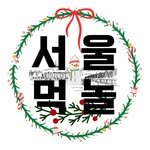 seoulmukplay 프로필 사진