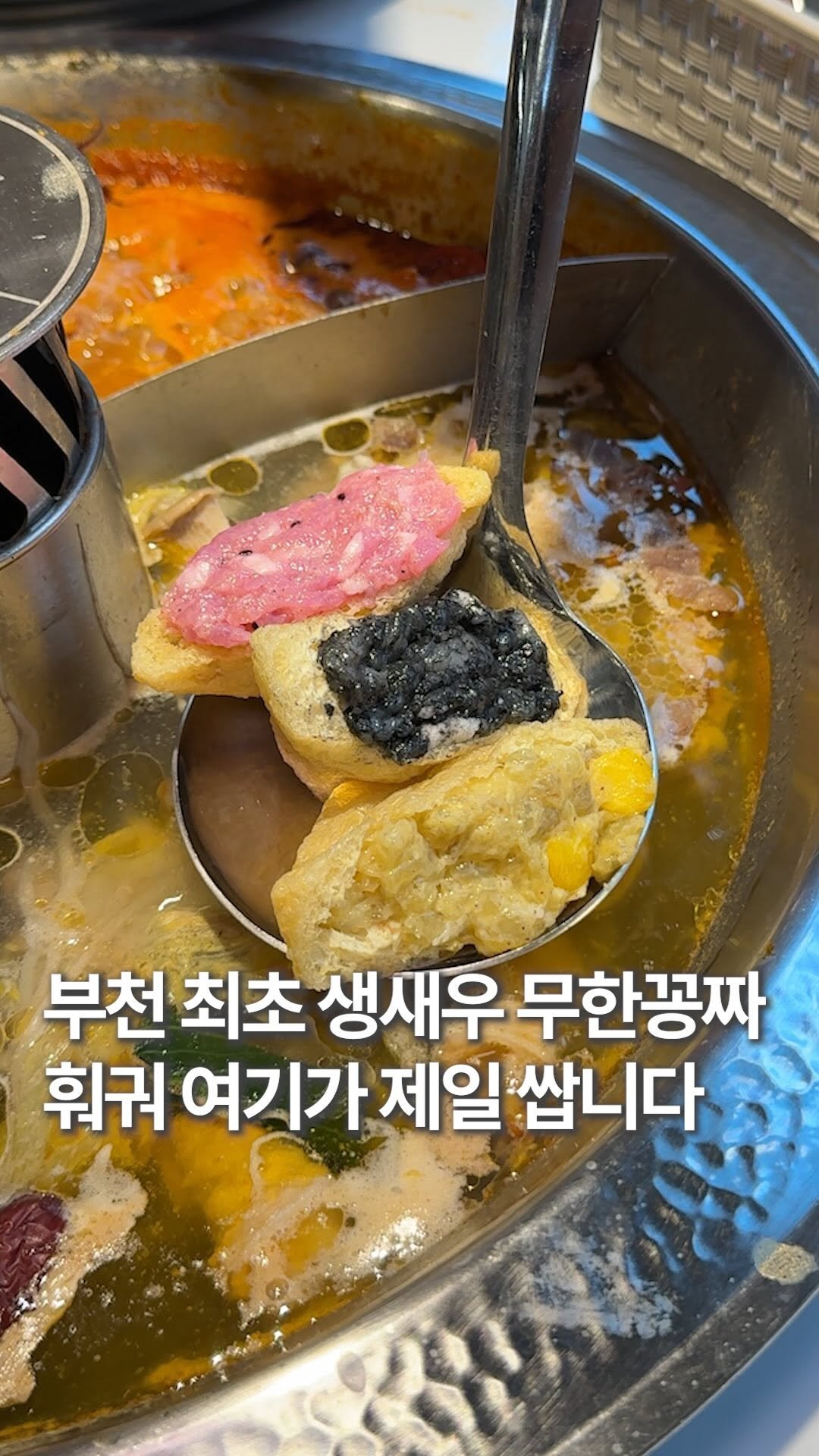 hoonstafork_yamang 게시물 이미지: 일단공유) @ 맨날 훠궈 타령하는 친구에게 공유

부천 최초로 생새우 완자를 공짜로...