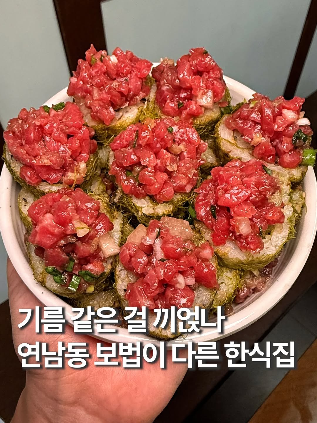 Photo by 훈스타포크🍴[서울맛집/ 경기맛집/ 인천맛집] on November 10, 2025. May be an image of sashimi and text that says '기름같은 기름 같은 걸 끼었나 연남동 보법이 다른 한식집'.