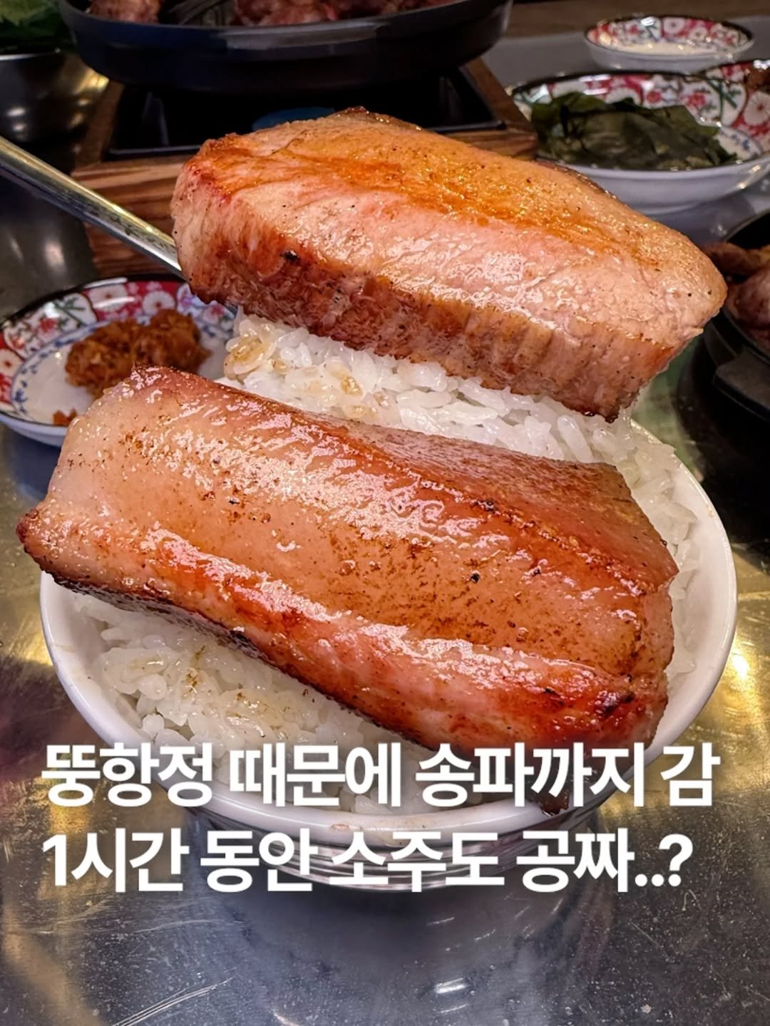 Photo by 훈스타포크🍴[서울맛집/ 경기맛집/ 인천맛집] on April 20, 2026. May be an image of pork and text that says '뚱항정 때문에 송파까지 감 1시간 동안소주도 동안 공짜..?'.