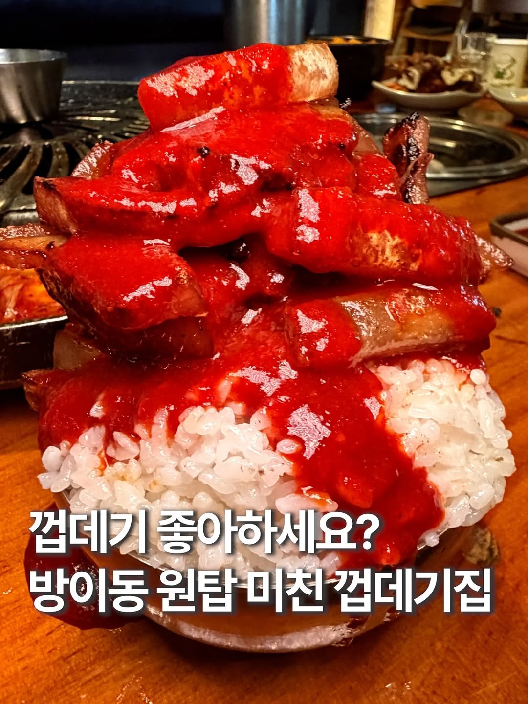 Photo by 훈스타포크🍴[서울맛집/ 경기맛집/ 인천맛집] on November 08, 2025. May be an image of sausage, pork and text that says 'ាចុំង ス 껍데기 좋아하세요? 방이동 원탑다 원탑머친껍데기집 미친 껍데기집'.