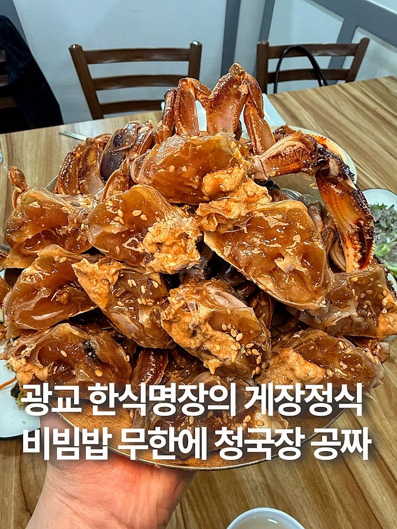 Photo by 훈스타포크🍴[서울맛집/ 경기맛집/ 인천맛집] on April 26, 2026. May be an image of ‎text that says '‎知 خقیک 광교 한식 한식명장의 게장정식 비빔밥 무한에 청국장 공짜‎'‎.