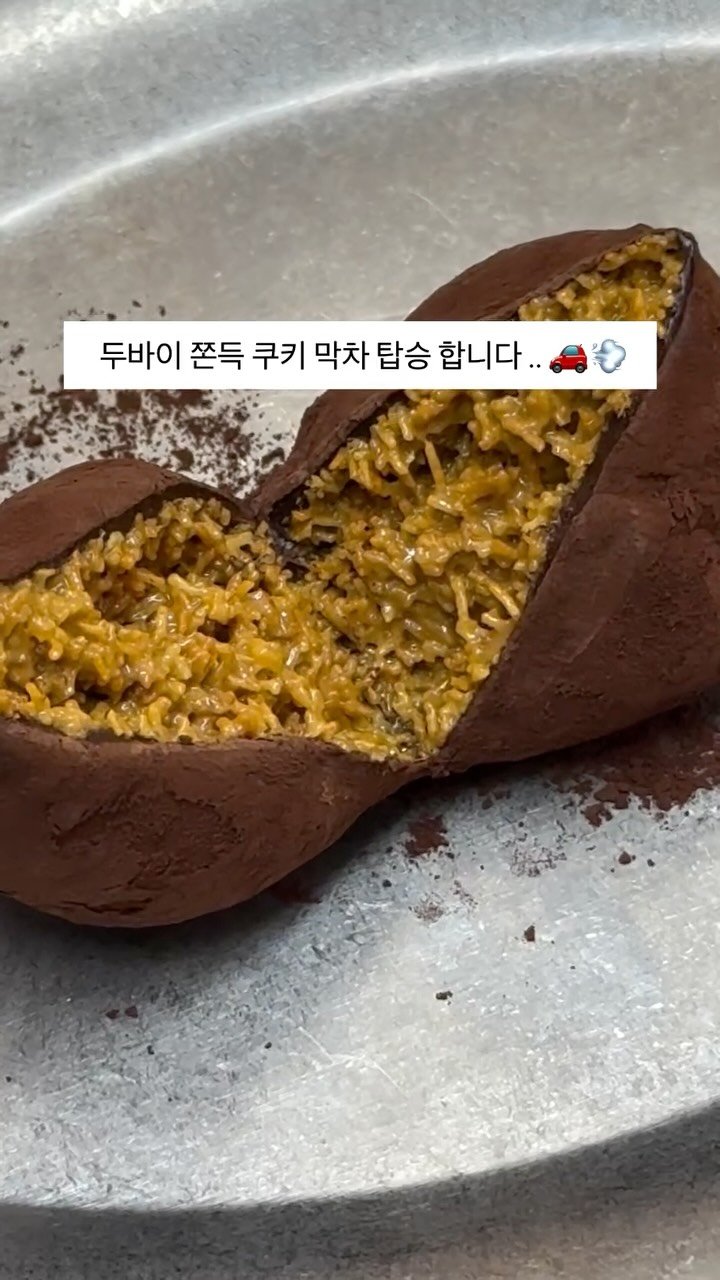 horang.goodwaves 게시물 이미지: 제가 두바이 디저트들을 하니까 쫀득쿠키는 안 하시냐고 하루에 적게는 열 번은 물어봐...