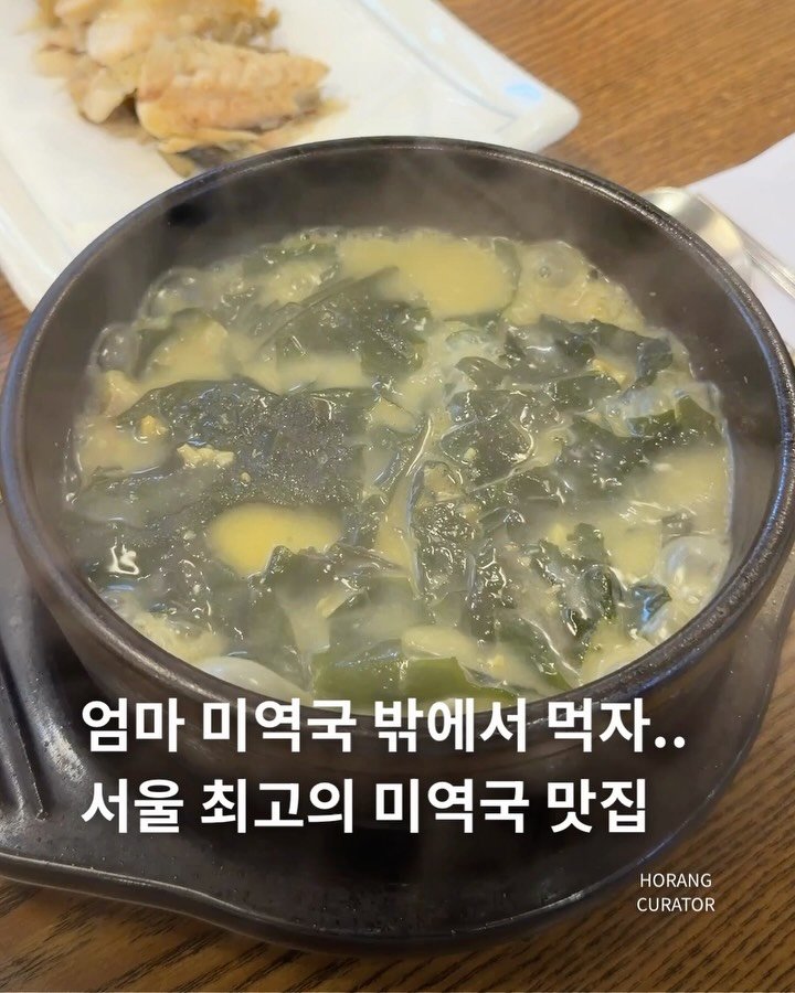 horang_curator 게시물 이미지: 그냥 무조건 단골되는 곳 효미역 입니다 

미역국 맛집은 왜 없는걸까 생각을 정말...