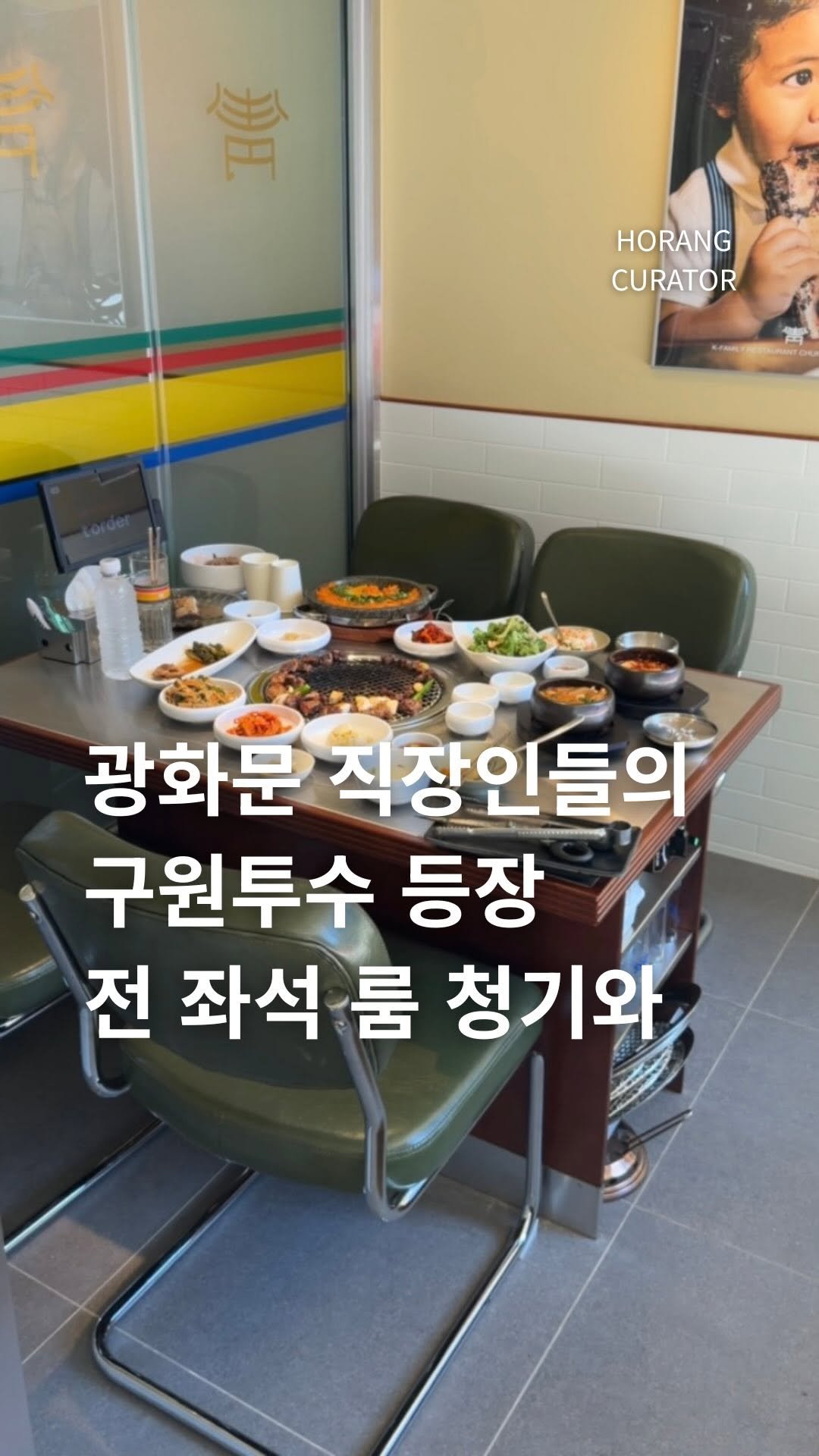 horang_curator 게시물 이미지: “진심” 광화문 직장인 주목
예약 잡아놔야하는 기억이 새록새록.. 

제가...