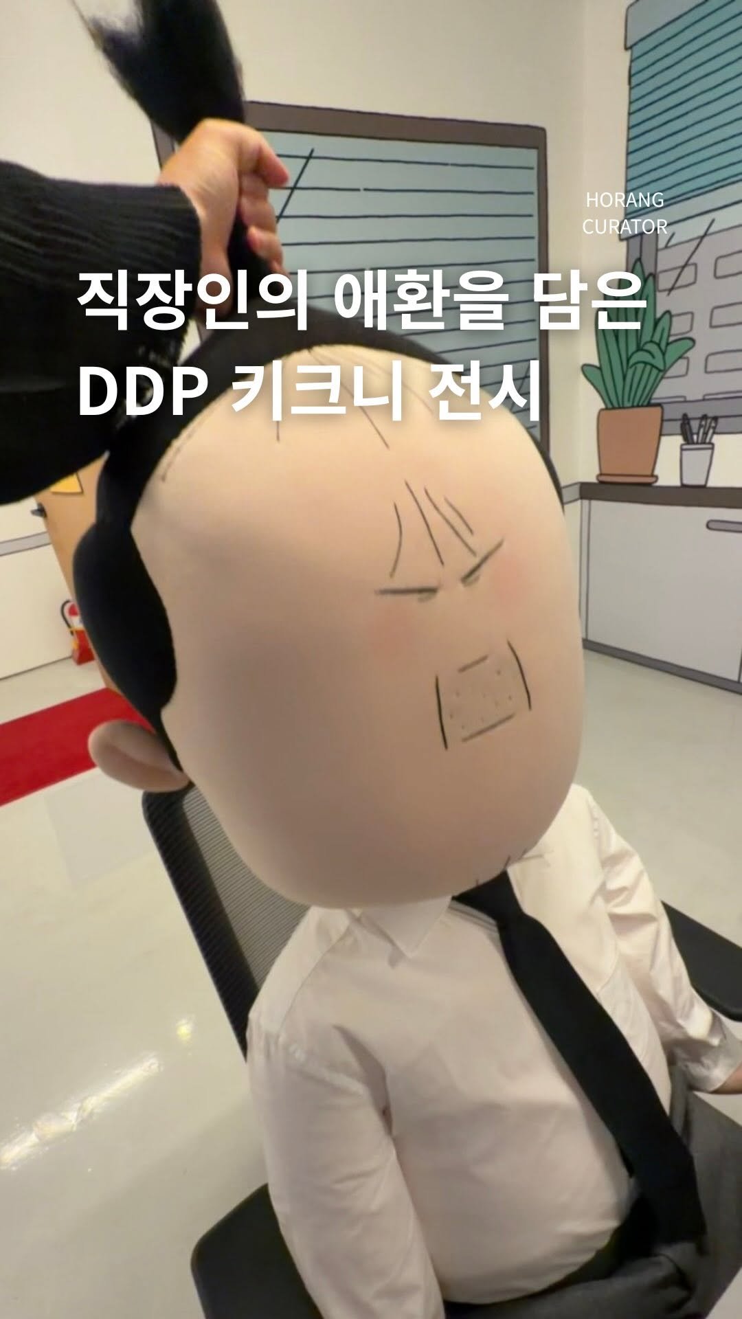 horang_curator 게시물 이미지: 댓글이벤트🔥내일 시작되는 DDP 키크니 전시 

역대급 규모에 제가 못 담은...