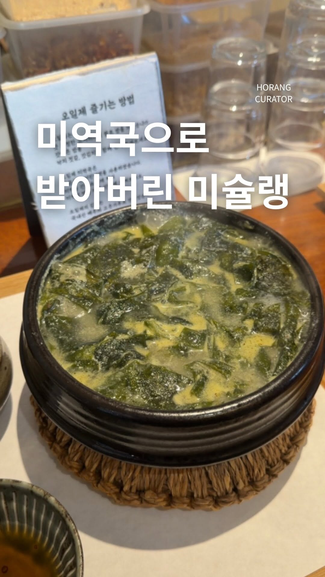 horang_curator 게시물 이미지: 기어코 미역국으로 미슐랭을 받아낸 집

연차 써야 먹는 맛집으로 소개했던 #오일제...