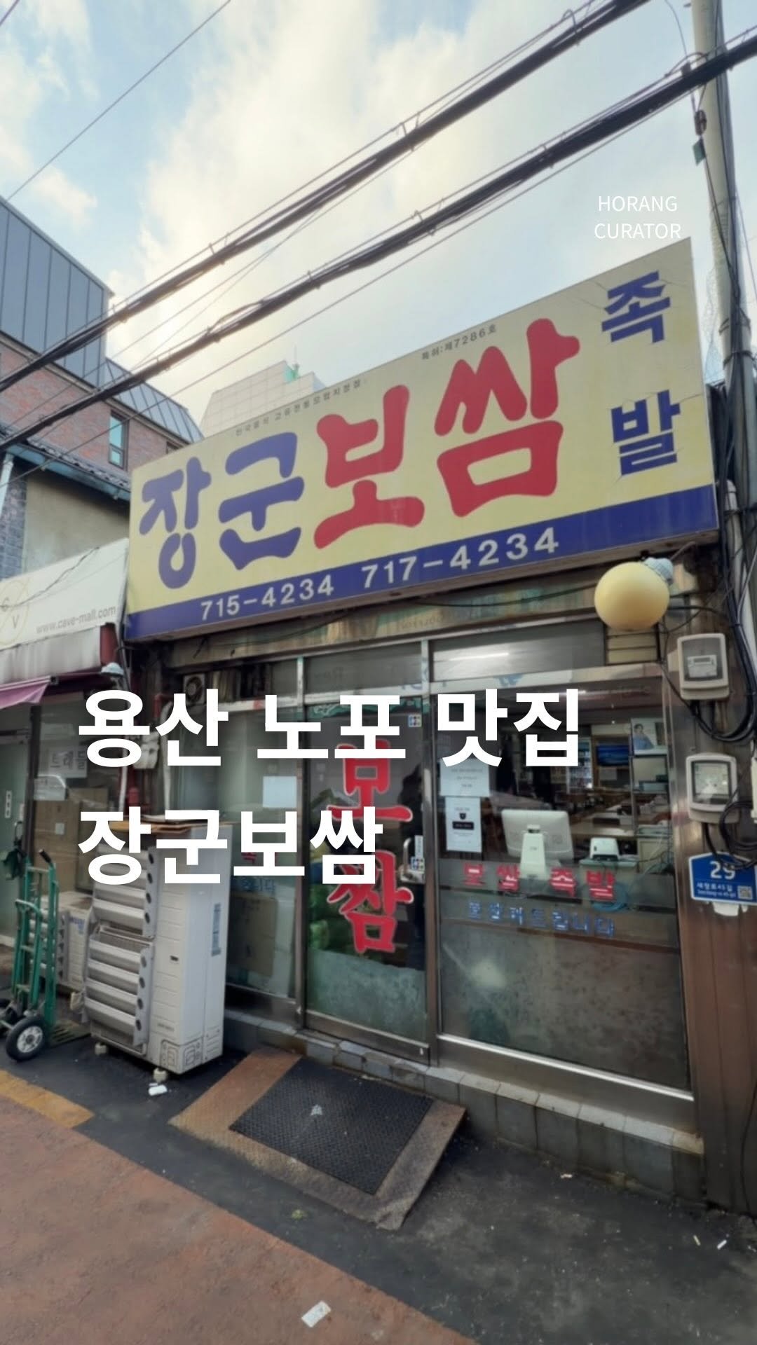 horang_curator 게시물 이미지: 요즘도 오픈런 안하면 못 먹는 곳
용산 장군보쌈 입니다 

18시 땡!...