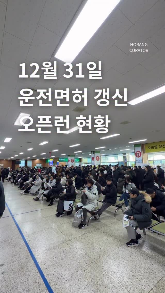 horang_curator 게시물 이미지: 올해 해본 가장 긴 오픈런 

2025년 12월 31일 09:00 
강남 운전면허...