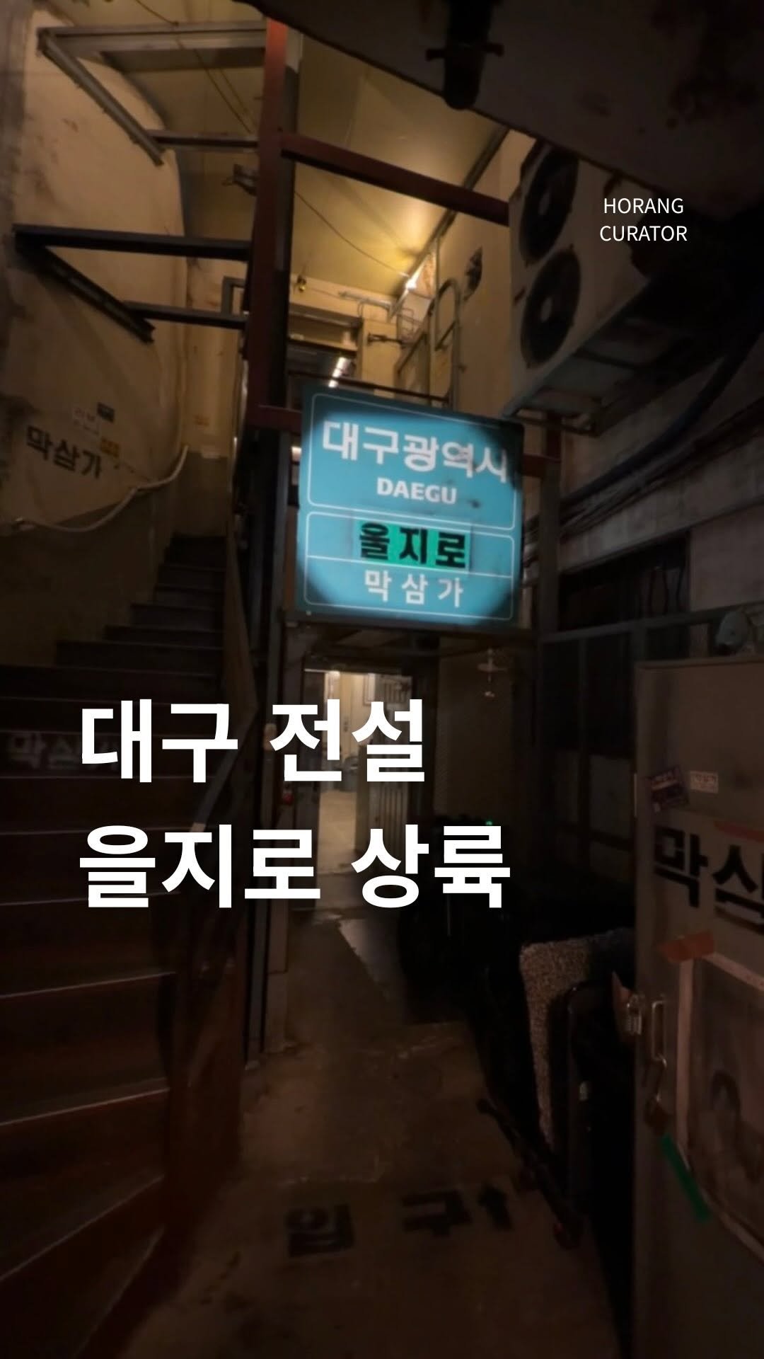 horang_curator 게시물 이미지: 살면서 먹어 본 막창 중에 가장 부드러웠습니다 왜 이렇게 부드러운건지...