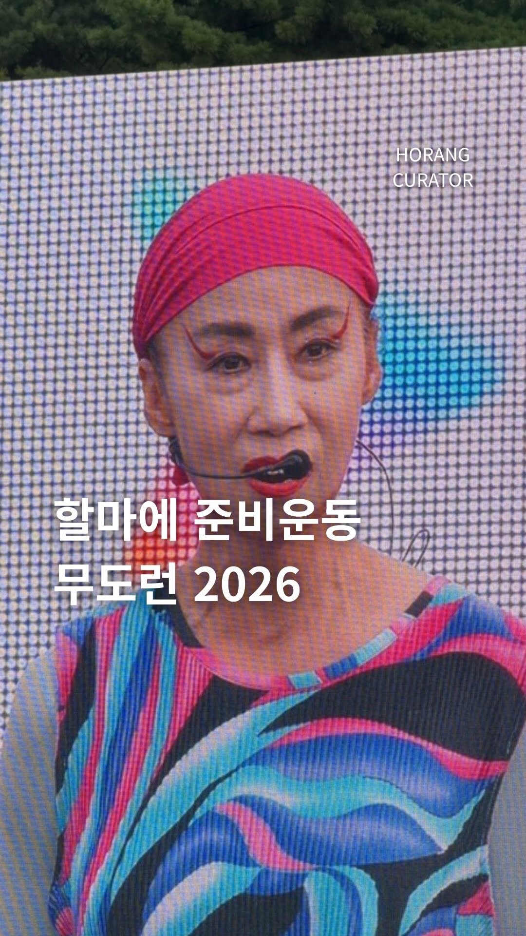 horang_curator 게시물 이미지: 할마에와 함께하는 준비운동으로
시작하는 경찰과 도둑 무도런 2026...